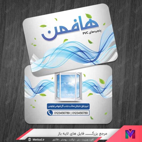 کارت ویزیت پنجره های PVC طرح 1434