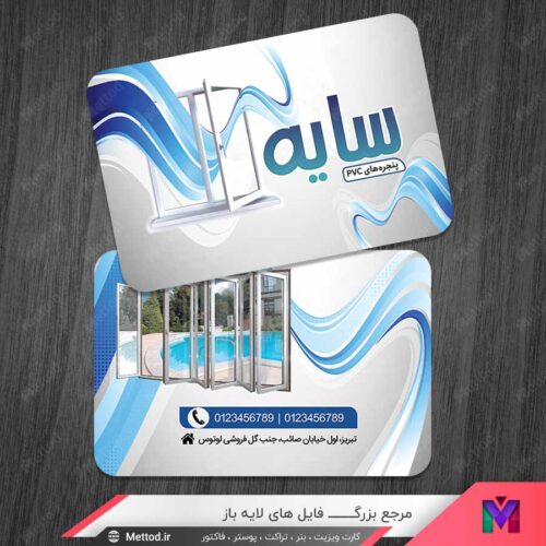 کارت ویزیت پنجره های PVC طرح 1435