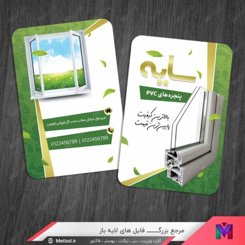 کارت ویزیت پنجره های PVC طرح 1436