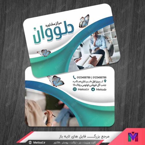 کارت ویزیت روانشناسی و مرکز مشاوره طرح 1447