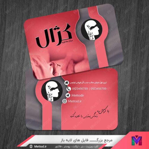 کارت ویزیت روانشناسی و مرکز مشاوره طرح 1450