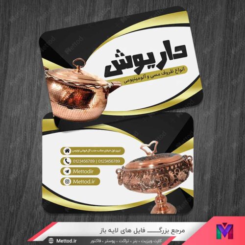 کارت ویزیت فروشگاه ظروف مسی طرح 1471