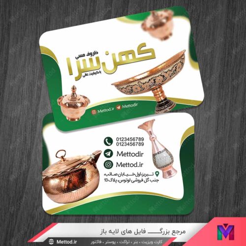 کارت ویزیت فروشگاه ظروف مسی طرح 1474