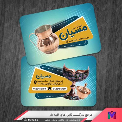 کارت ویزیت فروشگاه ظروف مسی طرح 1475