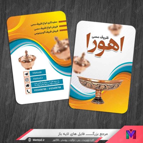 کارت ویزیت فروشگاه ظروف مسی طرح 1476