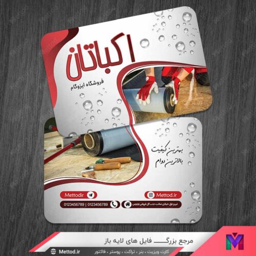 کارت ویزیت ایزوگام طرح 1486