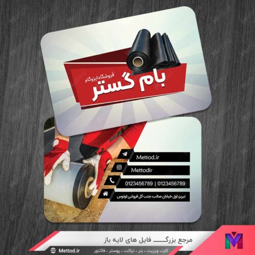 نمونه کارت ویزیت ایزوگام طرح 1488