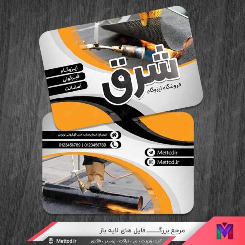کارت ویزیت ایزوگام لایه باز طرح 1489