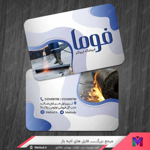 کارت ویزیت تبلیغاتی ایزوگام طرح 1490